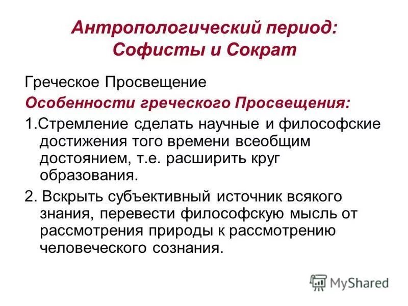 Антропологический поворот в философии Софисты и Сократ. Антропологический поворот в античной философии. Философия софистов и философия Сократа. Античная философия классического периода. Софисты и Сократ.. Релятивизм софистов