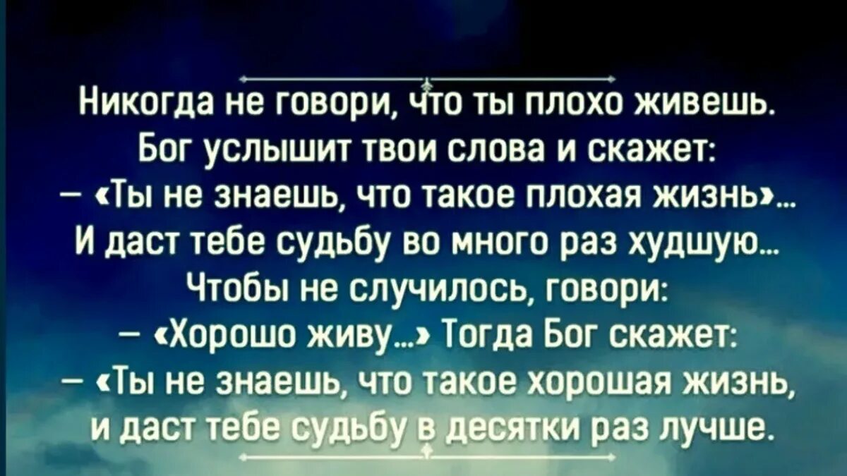 Бог в твоей жизни. Цитаты про людей которые жалуются на жизнь. Хорошо сказано цитаты. Цитаты о жизни кто жалуется на жизнь. Не жалуйся на жизнь цитаты.