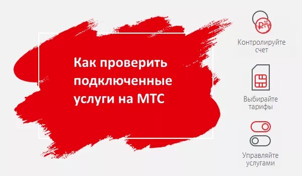 Как проверить подключенные услуги на МТС. Услуги МТС. Как проверить подключенные услуги на МТСЕ. Подключенные платные услуги МТС. Номер платных услуг мтс