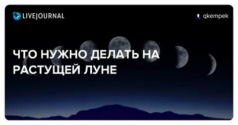 Что делать на растущую луну