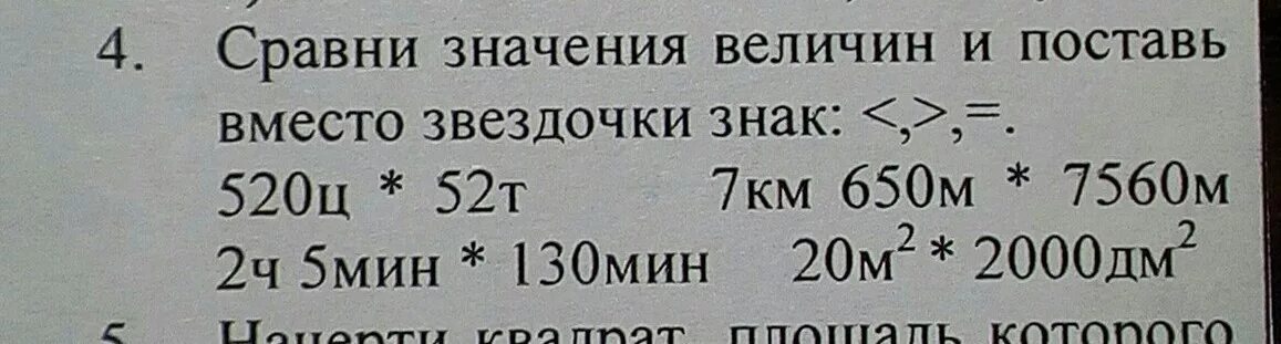 Сравни значения величин. Сравни знания величин. Сравните значения величин. Сравни Сравни значения величин. Сравнение значение величин