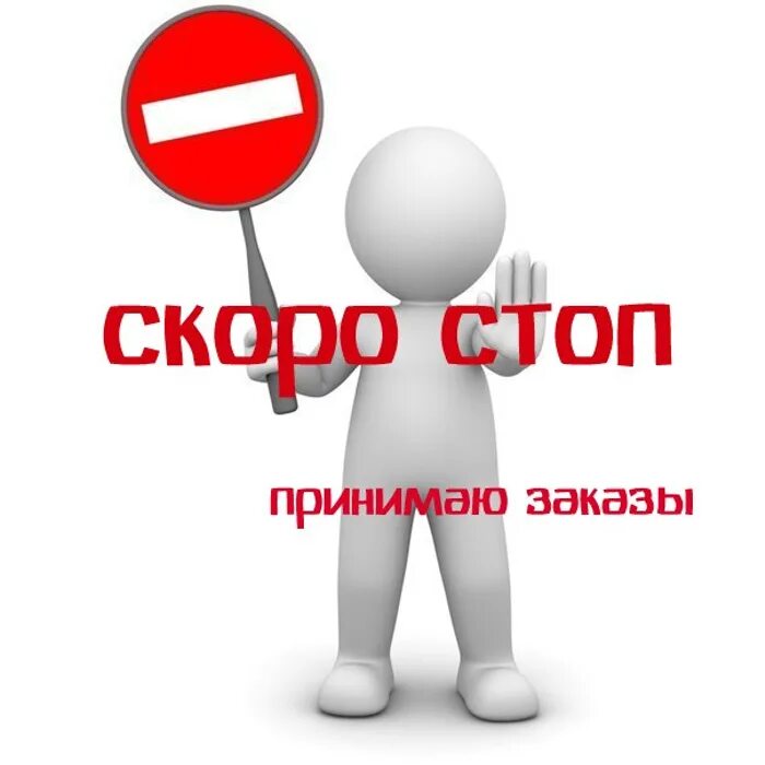 Скоро стоп. Стоп заказ. Скоро стоп по заказам. Скоро стоп закупки. Готовы принимать заказы