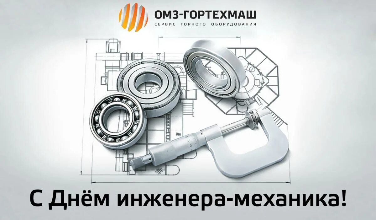 с днем инженера механика открытки. день инженера. поздравления с днём инженера механика. день инженера-механика. поздравление с днем механика прикольное.