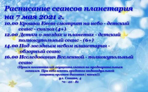 Планетарий расписание сеансов