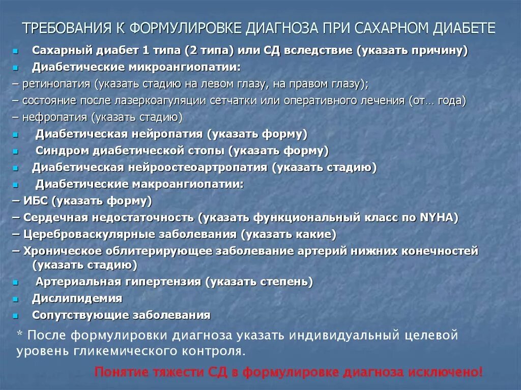 Правильная постановка диагноза сахарный диабет 1 типа. Формулировка диагноза при синдроме диабетической стопы. Требования к формулировке диагноза при сахарном диабете. Сахарный диабет 1 типа формулировка диагноза.