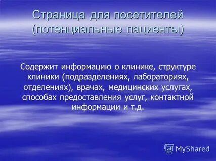 Потенциальные пациенты