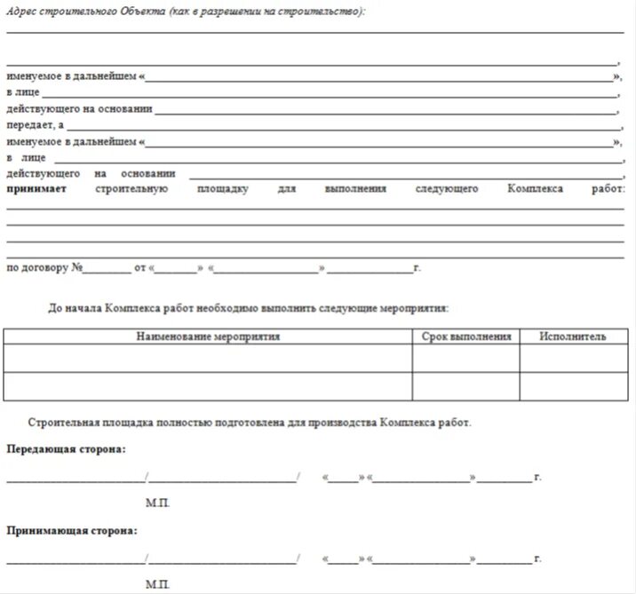 Образец акта передачи объекта. Акт приемки передачи строительной площадки подрядчику. Акт приема передачи строительной площадки СП 48.13330.2019. Образец заполнения акта приема передачи строительной площадки. Акт приема передачи объекта пример.