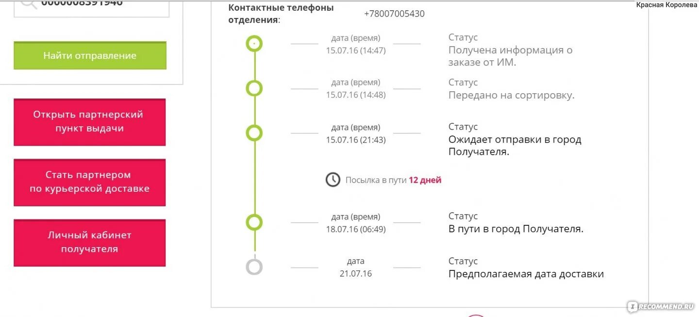 Отслеживание посылок по трек номеру боксберри россии. Статусы Боксберри. Статусы Боксберри доставки. Отправлен в пункт выдачи. Статусы отправления Boxberry.