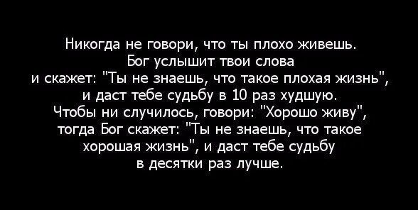 1 раз слышу это слово. Никогда не говори что ты плохо живешь. Никогда не говори что плохо живешь Бог услышит твои слова. Никогда не говори Богу что плохо живешь Бог. Никогда не говори о себе плохо.