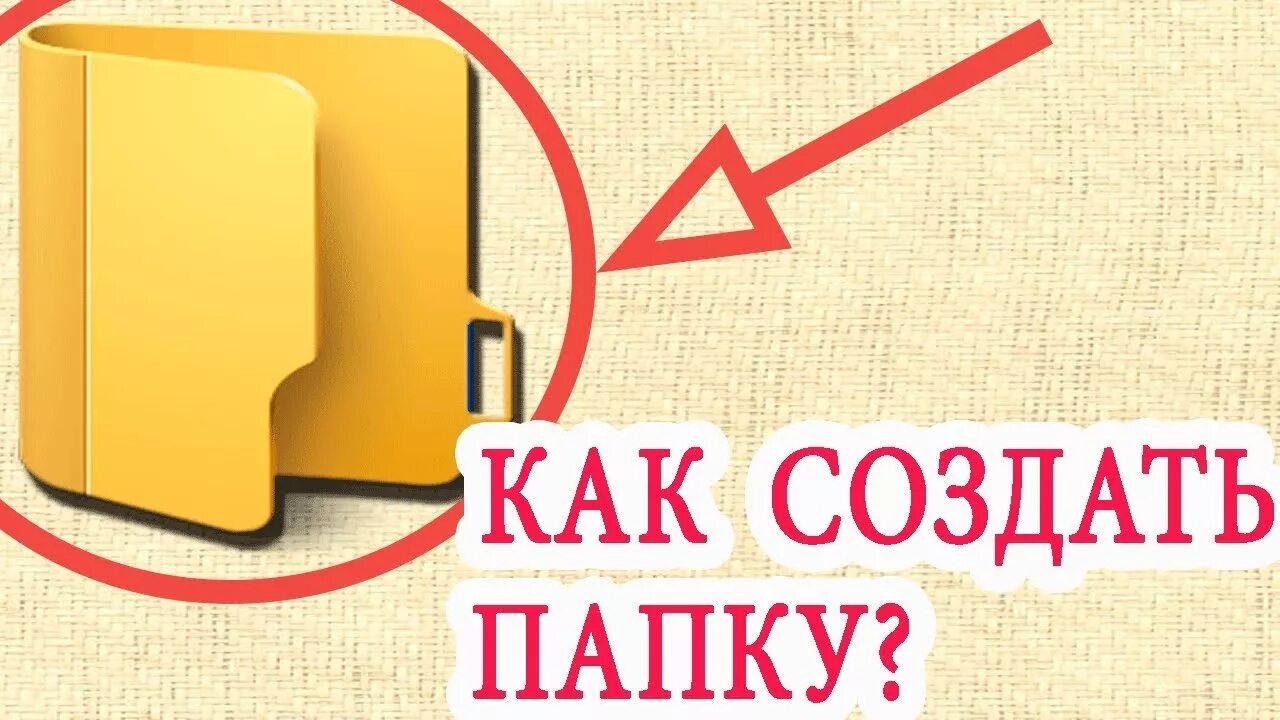 Открой новую папку. Создать папку. Создать папку на рабочем столе. Как сделать папку. Как создать пачку на рабочем столе.