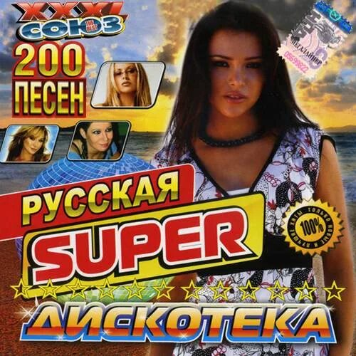 Музыка супер русские. Va русская дискотека 2012. Танцевальный рай зимний выпуск. Super Discothek 5. Зимняя super дискотека MTV DVD.