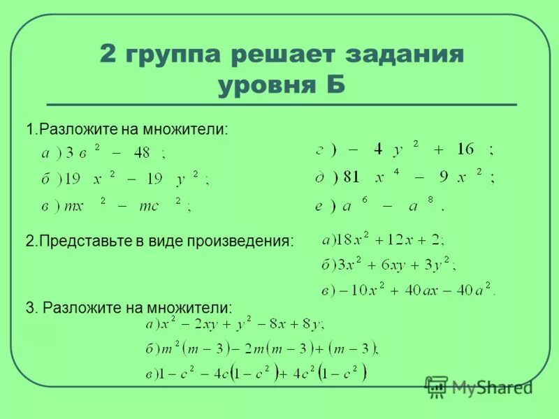 Алгебра тема группировка. Формулы разложения многочлена. Алгебра способы разложения на множители. Способы разложения многочлена на множители. Различные способы разложения на множители.