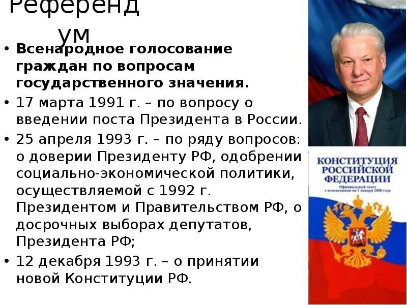 Какое всенародная голосование. Референдум рф - всенародное голосование по вопросам:. всенародное голосование по вопросам государственного значения. референдум и всенародное голосование отличия. вопрос голосования 1993.