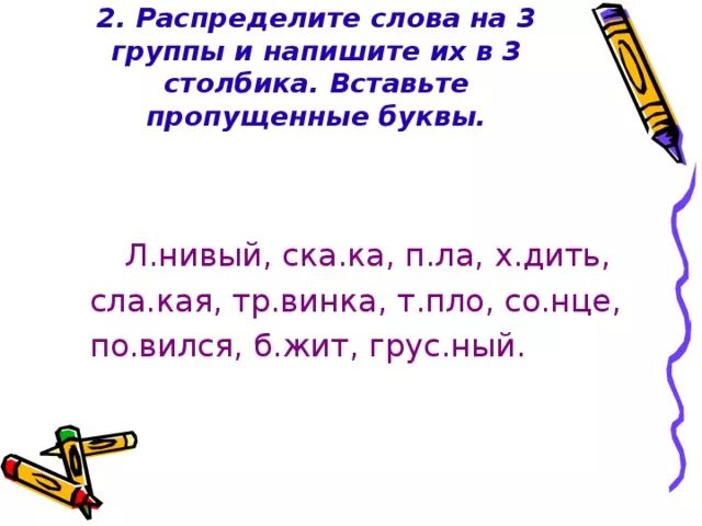 Распределите слова в 2 группы запишите. Записать слова в 3 столбика. Распределить слова на группы. Распределите слова в три столбика. Распредели слова в 3 столбика.