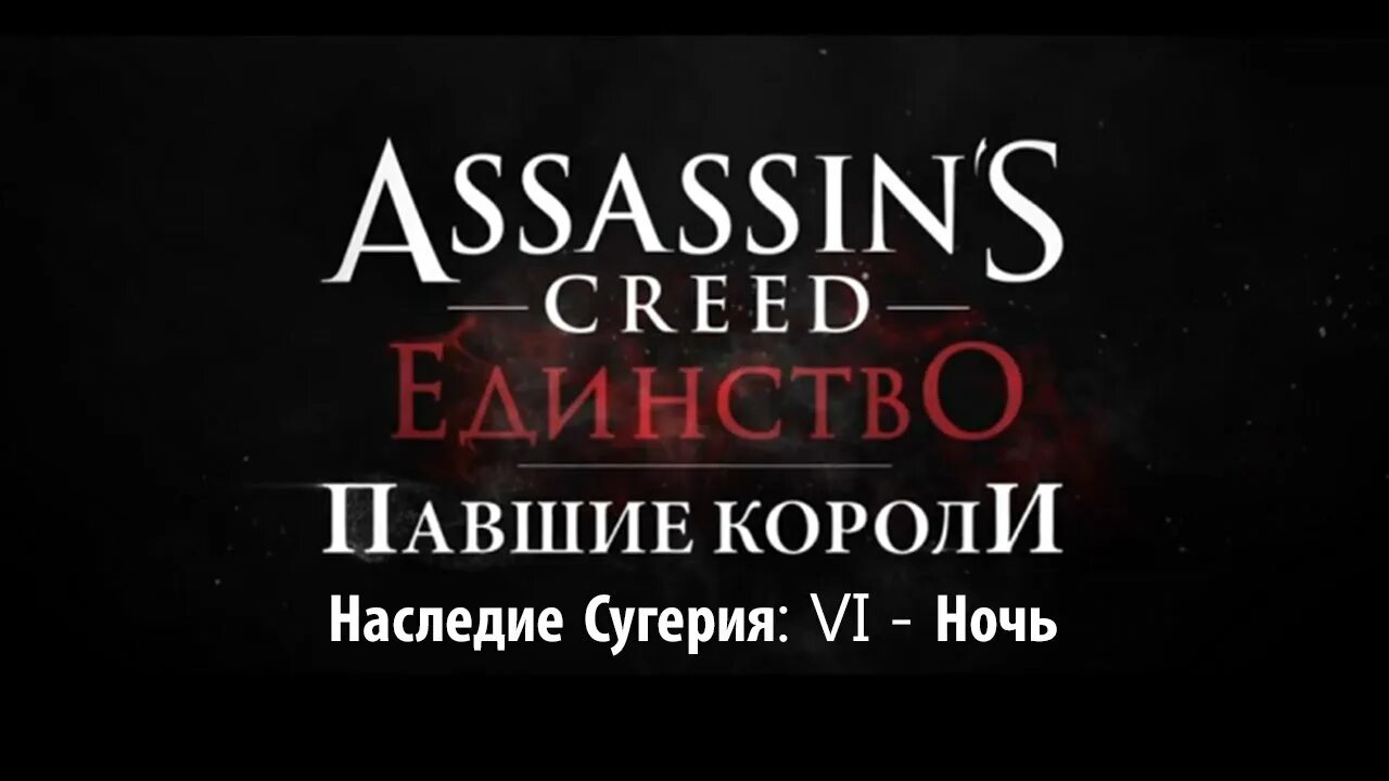 Головоломка assassin unity. Assassin&#039;s creed: единство. павшие короли. assassin&#039;s creed unity павшие короли головоломки. орёл сугерия в assassins creed unity. терновый венец ассасин крид юнити головоломки.