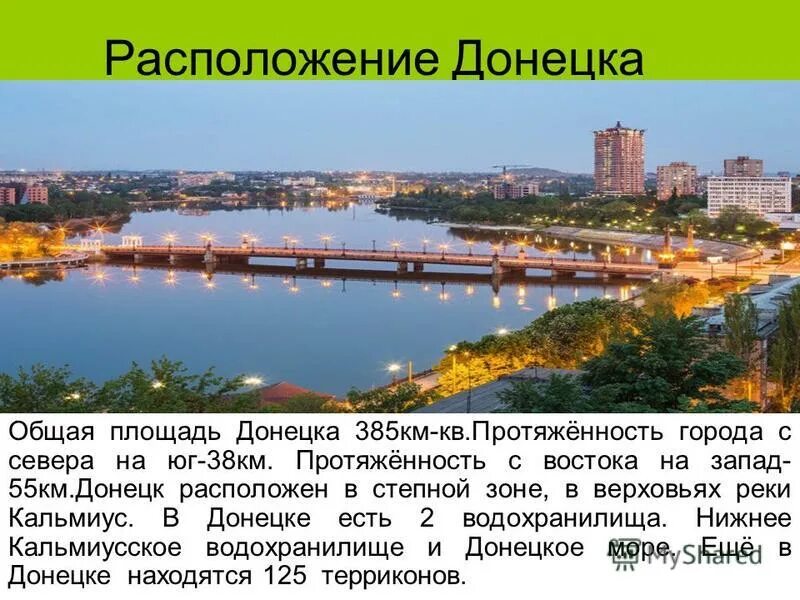 Днр площадь км2. Протяженность донецка в км. донецк площадь. кальмиус река характеристика. донецк расположение.