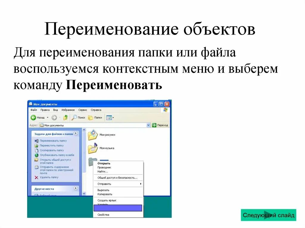 Переименование папок и фа. Переименование файла, папки.. Папка для работ. Работа с папками и файлами. Команда переименовать файл