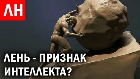 Лень выше интеллект