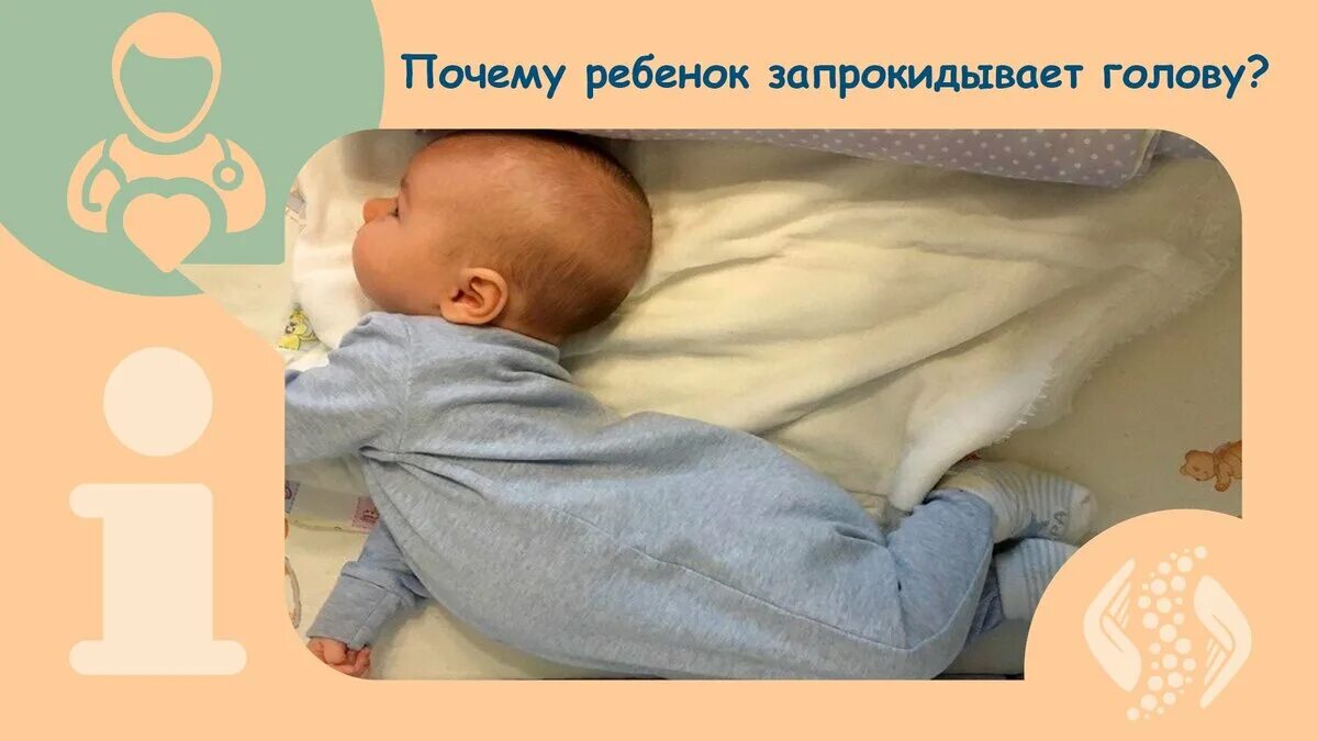 Ребенок 4 месяца выгибается дугой. Ребенок запрокидывает голову назад. почему ребенок запрокидывает голову назад во сне. малыш выгибает голову назад. ребенок откидывает голову назад и выгибается.