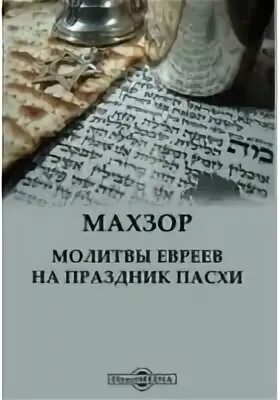 Еврейские молитвы на иврите. Иудаизм молитва. Еврейская молитва 5. Еврейская молитва 5. Молитва евреев ер.