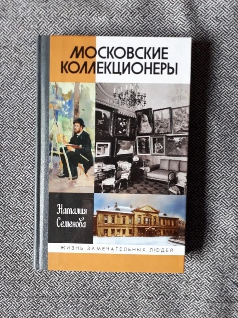 Слушать книгу собиратель. ЖЗЛ московские коллекционеры. Московские коллекционеры книга. Московский коллекционер сайт.