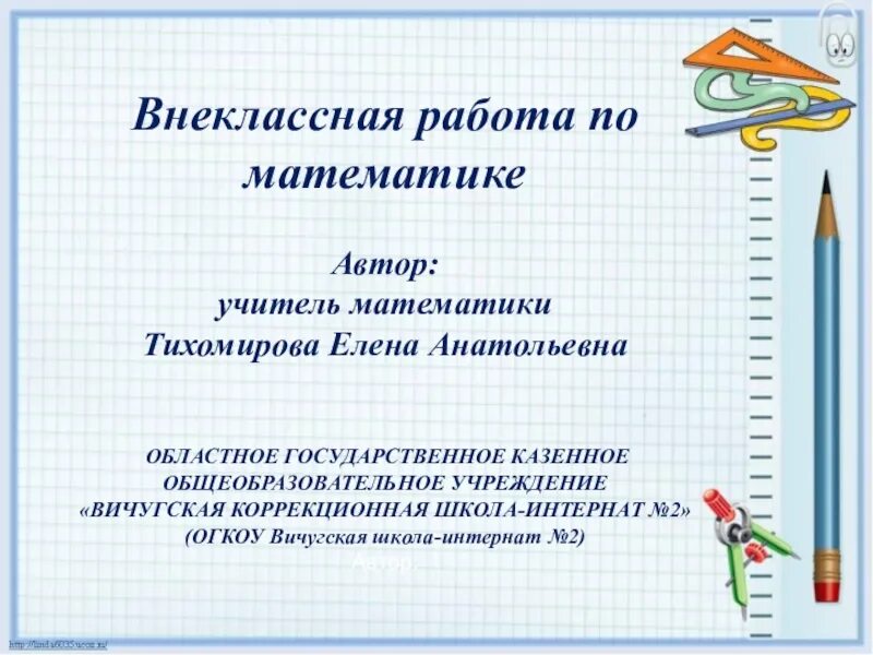 Внеклассная работа по математике. Внеклассная работа по математики. Виды внеклассной работы по математике. Формы внеурочной работы по математике. Виды внеурочной работы по математике.