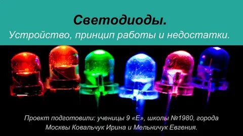 Светодиод устройство и принцип