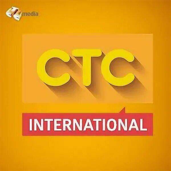 СТС International. СТС International логотип. Лого канала СТС 2009. Телеканал СТС INT 2017 логотип. Канал интернационал программа