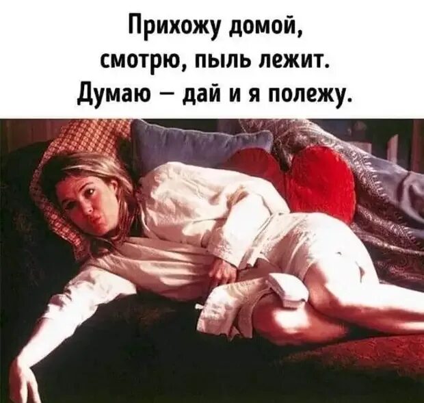 Дай думаю. Криспин бонем картер дневник бриджит джонс. пришла домой пыль лежит. пришла домой пыль лежит дай и я полежу. прихожу домой смотрю пыль.