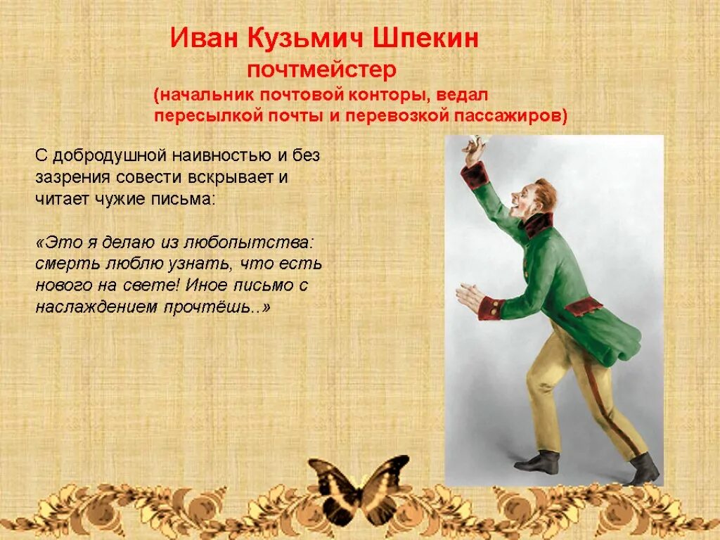 Ревизор почтмейстер шпекин. Черты личности почтмейстера. Почтмейстер из ревизора. Почтмейстер шпекин. Характеристика шпекина.