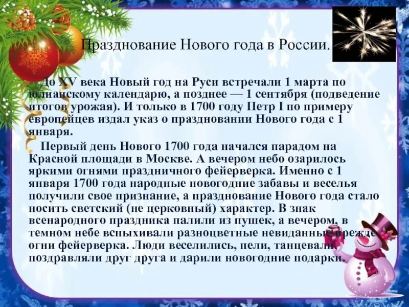 Почему новый год празднуют 31