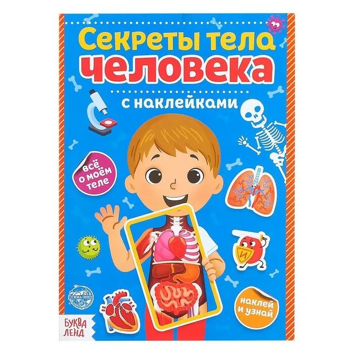 Этикетка книги. Секреты тела человека наклейки. Тело человека (с наклейками). Тело человека буква ленд. Секреты тело человека книга.