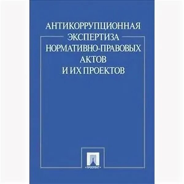 Россинская судебная экспертиза в гражданском обложки книг. Судебная экспертиза книга. Фото антикоррупционная экспертиза правовых актов. Россинская экспертиза в гражданском процессе. Россинская судебная экспертиза.