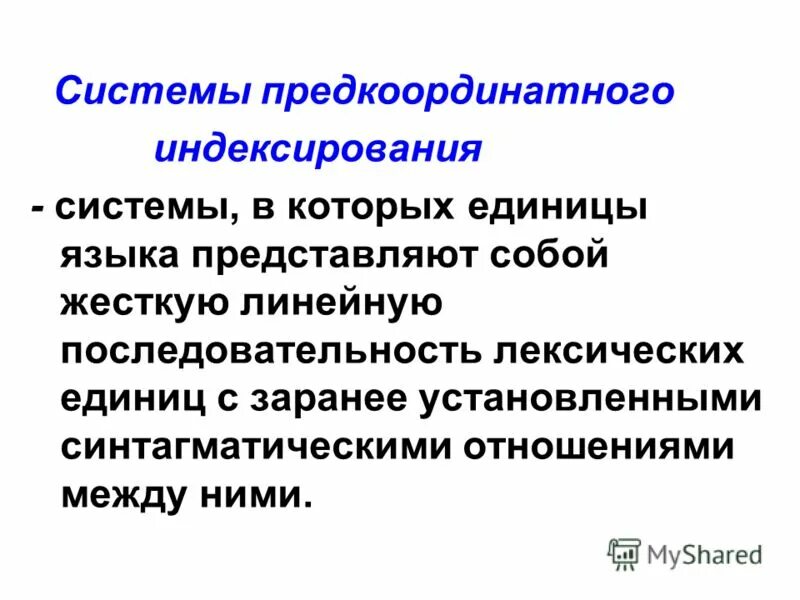 Алгоритмы индексирования. Система индексирования. принципы индексирования. системы на основе индексирования. координатное индексирование.