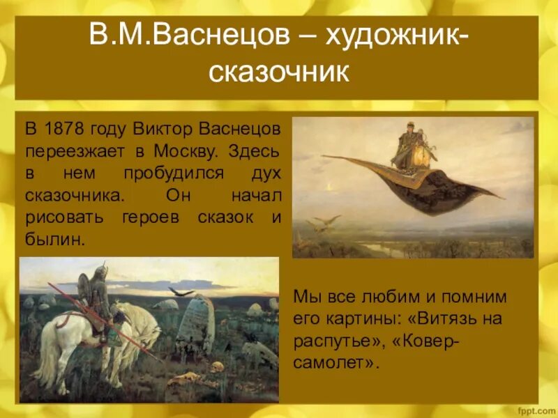 Почему васнецов называл себя художником сказочником. Васнецов сказочник. Сообщение Васнецов художник сказочник.