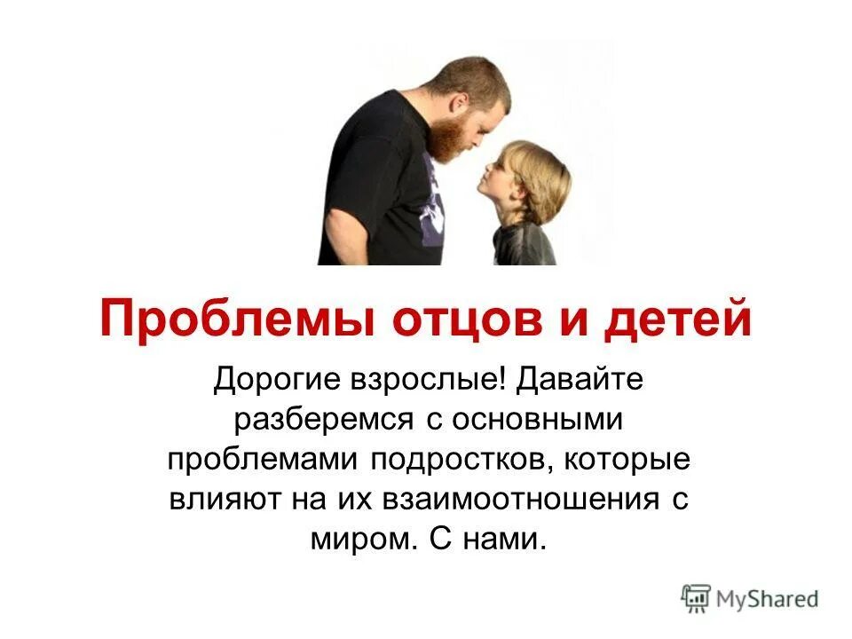 Какие проблемы отцов и детей. Какие проблемы отцов и детей