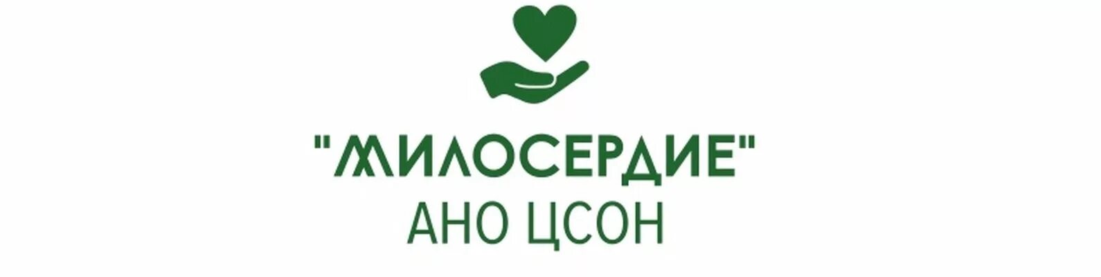 Сайты ано цсон. ЦСОН Милосердие. АНО ЦСОН СОЦИУМ Уфа. ЦСОН Милосердие Волгодонск. АНО ЦСОН Самарский.