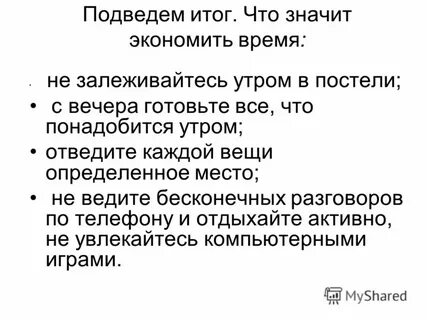 Минута время бережет