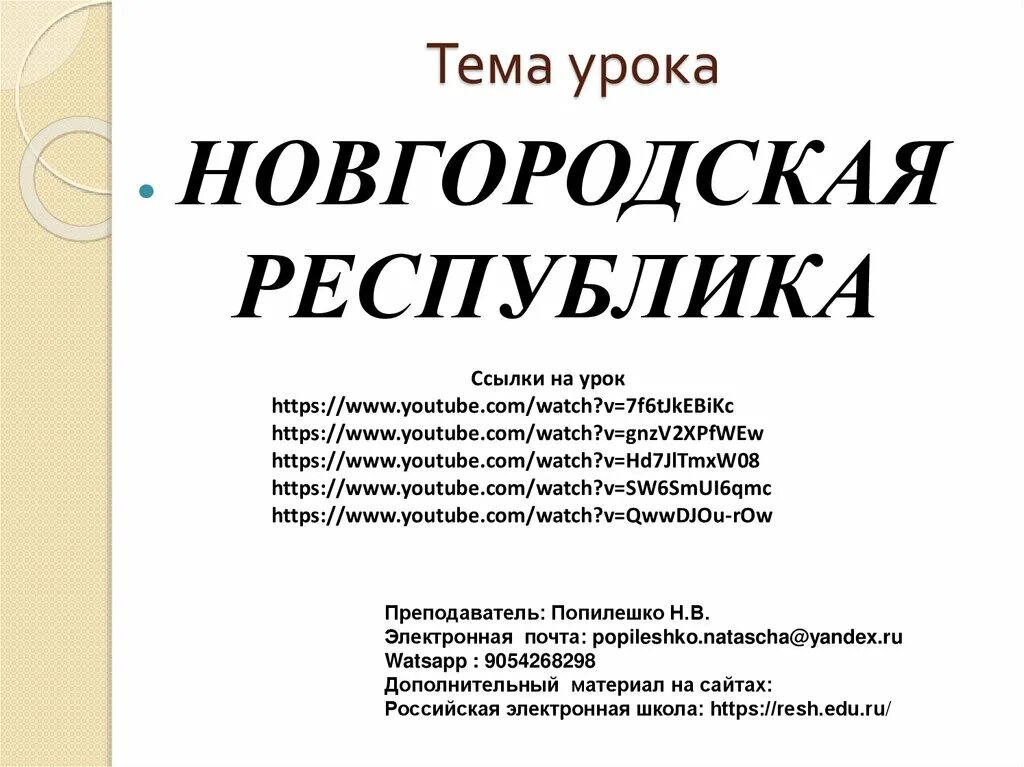 Новгородская Республика 6 кл. Новгородская Республика 6 класс презентация. Новгородская Республика 6 класс конспект урока. Урок истории 6 класс Новгородская Республика. Тест история 6 класс новгородская республика ответы