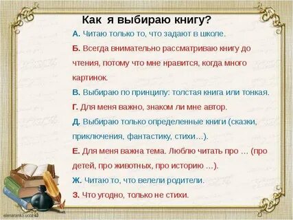 Как я выбираю книгу 6 класс
