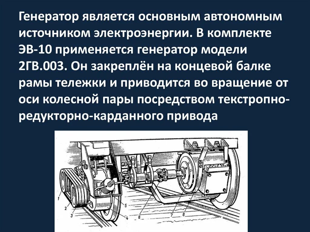 Какие приводы генератора используются на пассажирских вагонах. Генератор подвагонный 2гв-003. Подвагонный Генератор пассажирского вагона 2 гв 003. Конструкция генератора 2гв-003. Подвагонный Генератор 2гв 13.