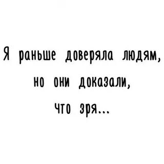 Зря ты доверил мне