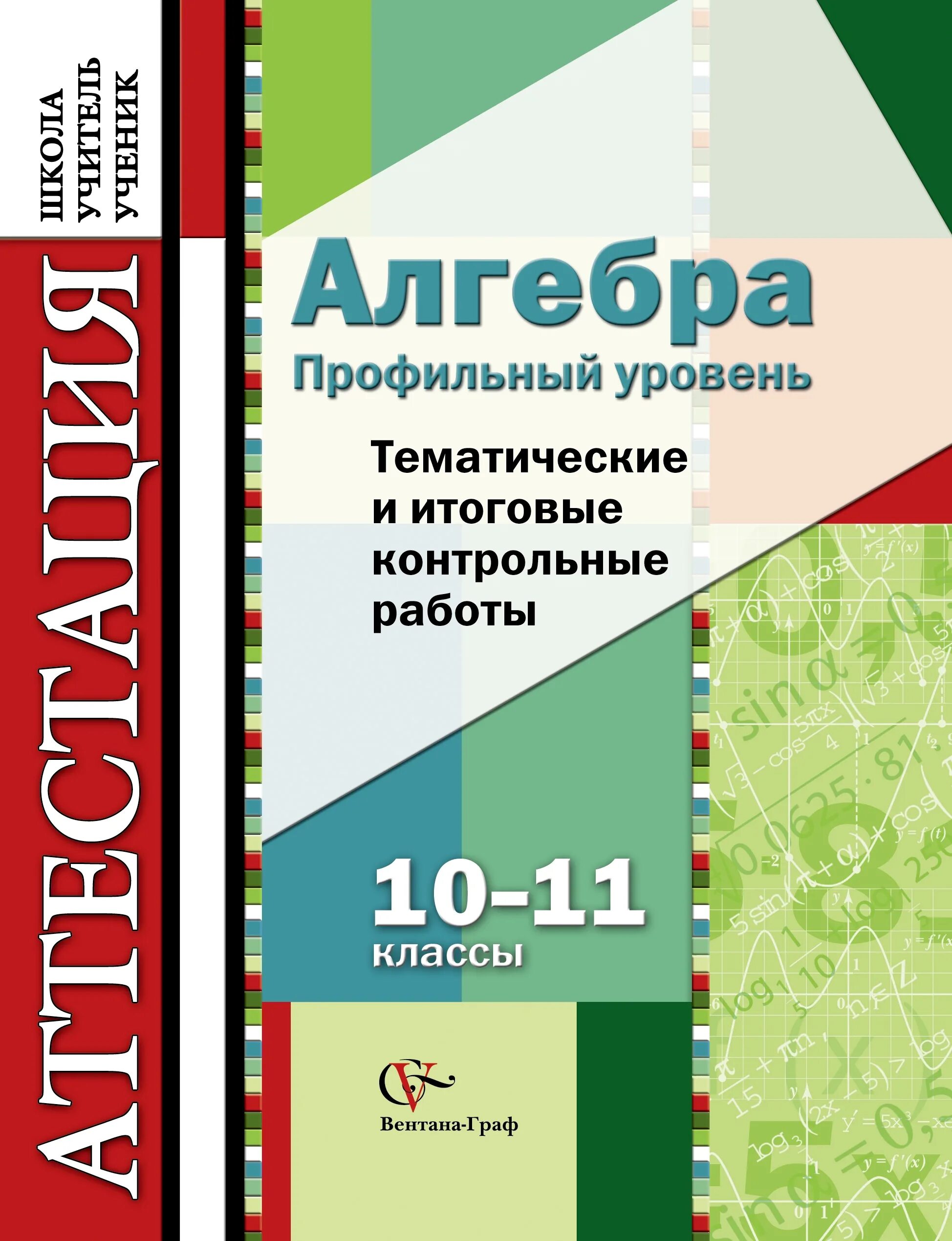 Профильная уровня. Алгебра профильный уровень. Дидактические материалы по алгебре 10-11 класс.