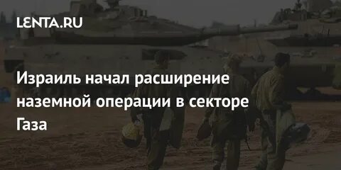 Началась наземная операция в секторе газа