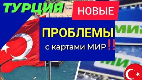 Работает ли мир в турции