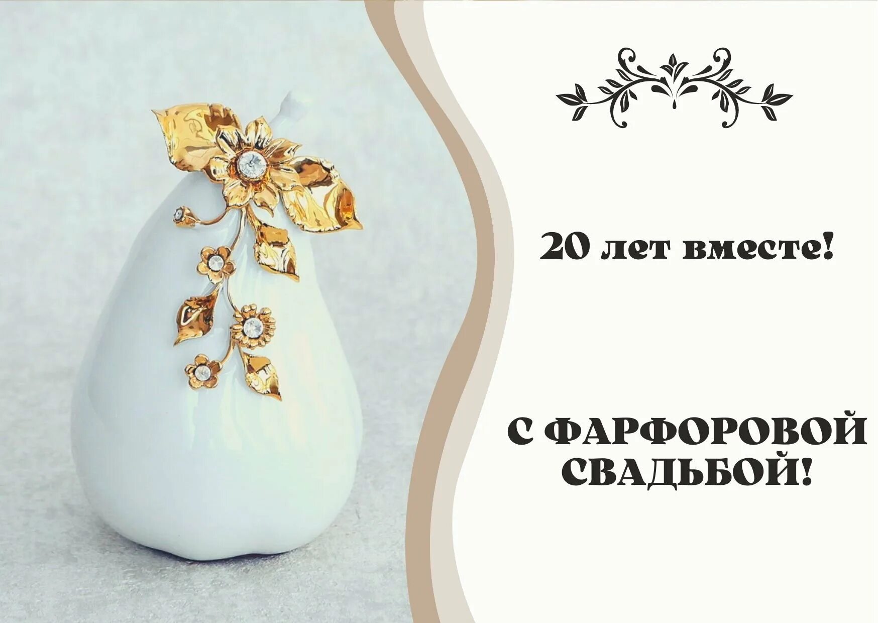 Фарфоровая свадьба. 20 Лет фарфоровая свадьба. Поздравления с днём фарфоровой свадьбы. Фарфоровая свадьба открытки. Фарфоровая свадьба 20