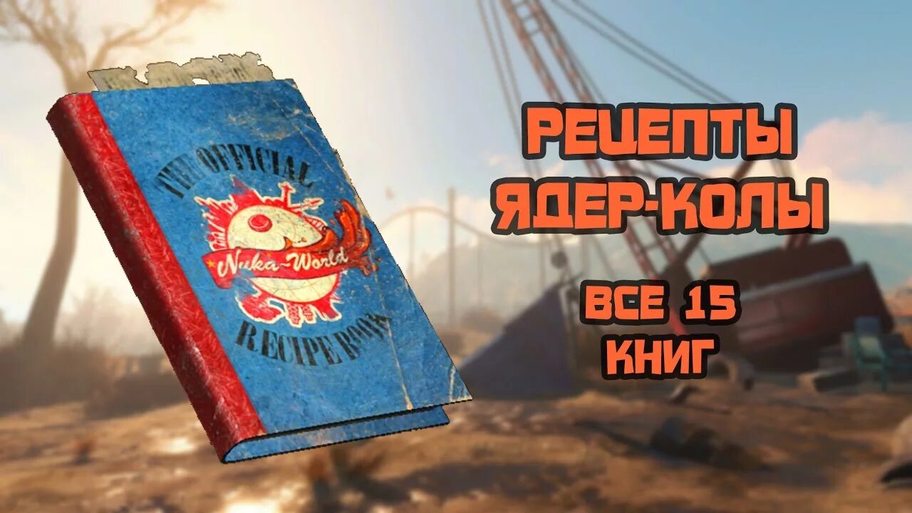 Fallout 4 ядер рецепты. Fallout книга рецептов. фоллаут рецепты. nuka world карта. книга рецептов ядер-колы.