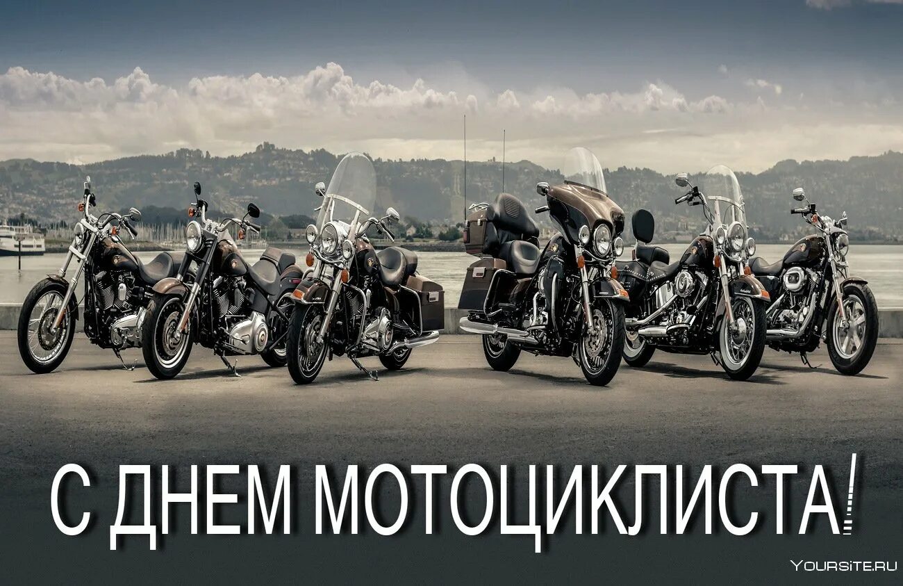 Всемирный день мотоциклиста открытки. С днем мотоциклиста открытки. День мотоциклиста картинки. С днем мотоциклиста поздравления. Всемирный день мотоциклиста открытки.