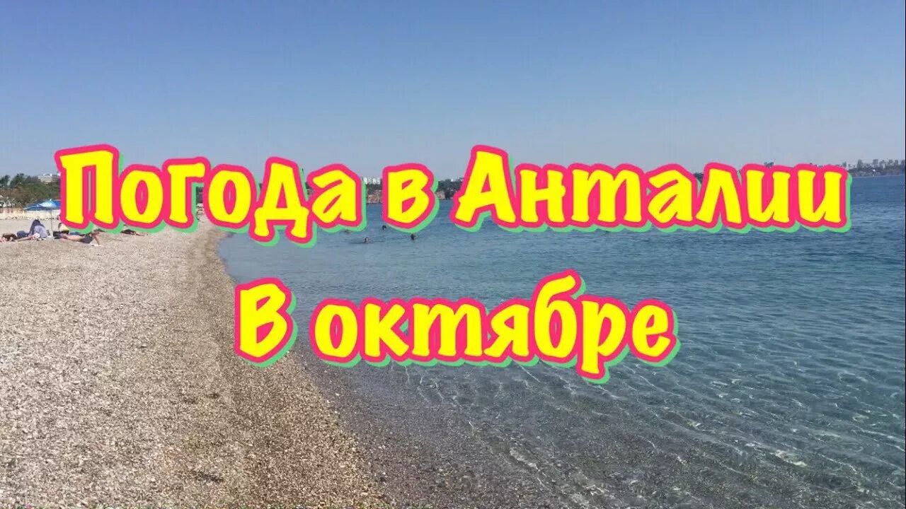 Анталия в октябре. Погода в Анталии в октябре. Турция в ноябре пляж. Погода в Анталье в октябре.