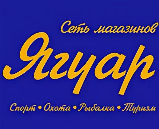 Номер телефона магазина ягуар. Номер телефона магазина ягуар. Автомагазин владикавказ ягуар. Ягуар камышин. Номер телефона магазина ягуар.